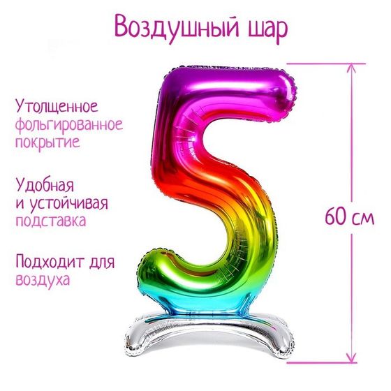 Шар фольгированный 32&quot; «Цифра 5», на подставке, радужный