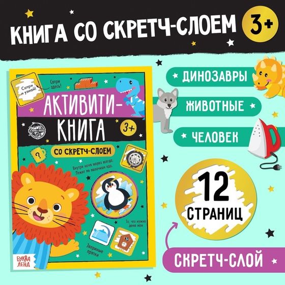 Активити-книга со скретч-слоем «Задания от львёнка», 12 стр.