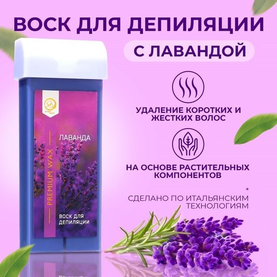 Воск для депиляции в картридже Secret Beauty «Лаванда», 100 мл