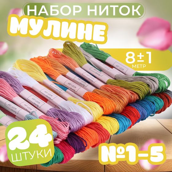 Набор ниток мулине, №1 - №5, 8 ± 1 м, 24 шт