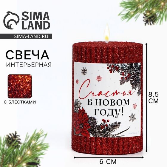 Свеча новогодняя «Счастья в Новом году», с блёстками, красная, 7,5 х 5 см
