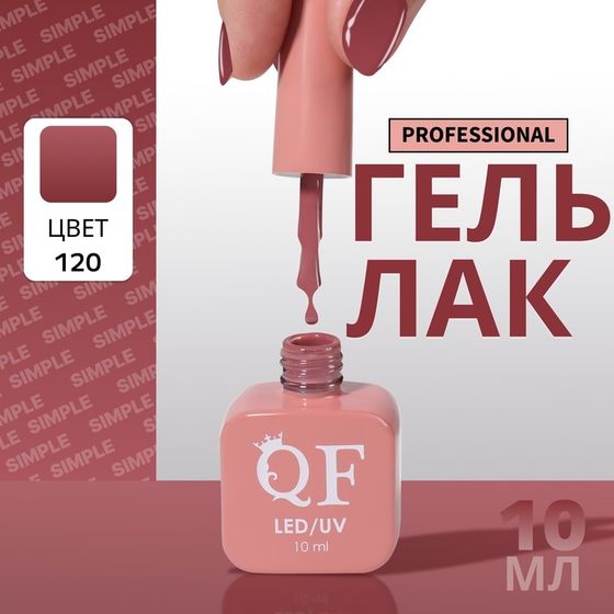 Гель лак для ногтей, однотонный, 3-х фазный, 10 мл, LED/UV, цвет нюдовый (120)