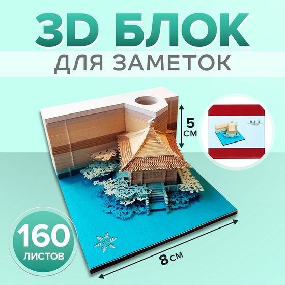 3D блок для заметок, 5 x 8 см, 160 листов &quot;Китайская беседка&quot;