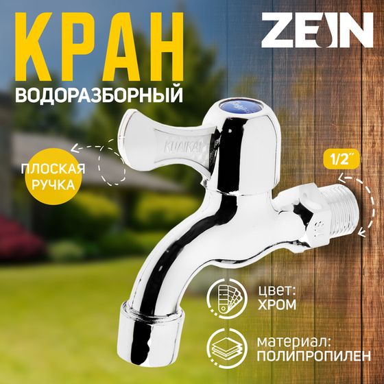 Кран водоразборный ZEIN Z17, 1/2&quot;, с плоской ручкой, PP, кран-букса, хром