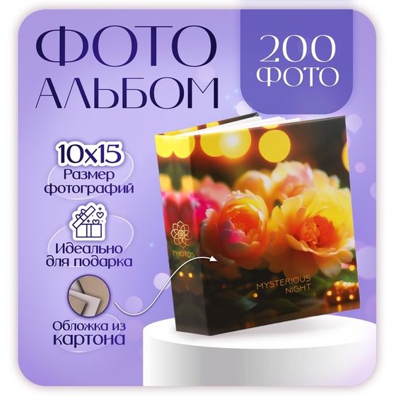 Фотоальбом на 200 фото 10х15 см,  &quot;floral comfort 2&quot;