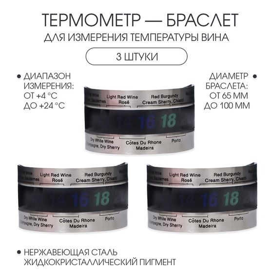 Термометр-браслет для вина, набор 3 шт., нержавеющая сталь