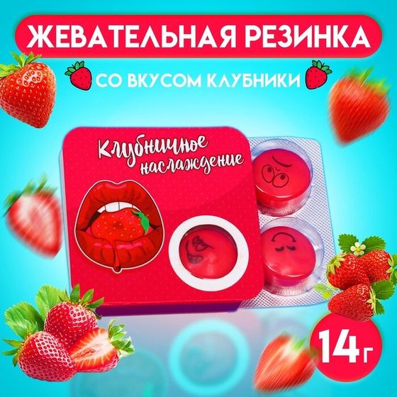 Жевательная резинка «Клубничное наслаждение» со вкусом клубники, 14 г