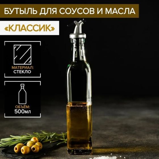 Бутылка для соусов и масла Доляна «Классик», 500 мл, 5,5×30 см, стекло, с капельным дозатором