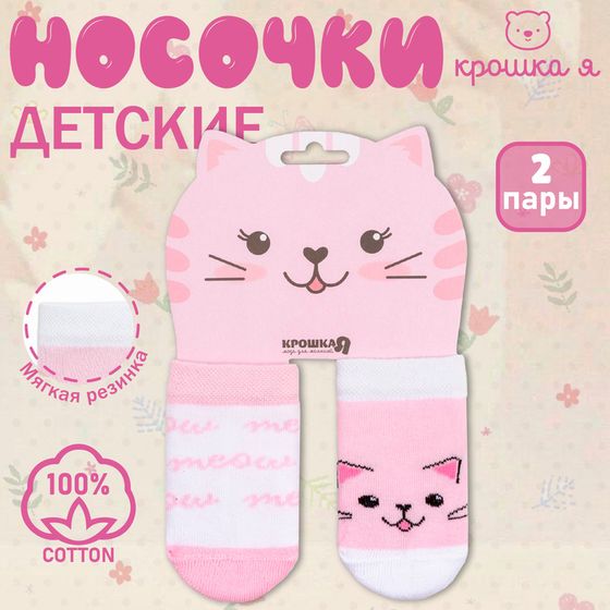 Набор носков Крошка Я «Кошечка», 2 пары, 10-12 см