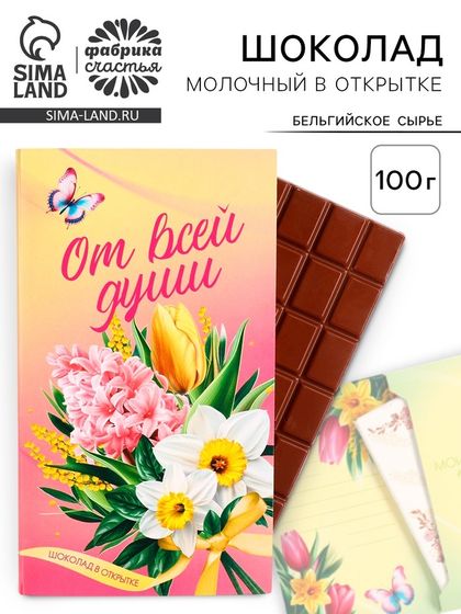 Шоколад с открыткой «От всей души», 100 г