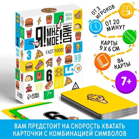 Настольная игра на реакцию и внимание «Я! Мне! Моё! Дай! Fast Food», 84 карты, 7+