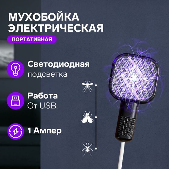 Портативная электрическая мухобойка Bl-S, Led подсветка, USB, чёрная