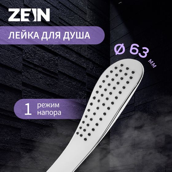 Лейка для душа ZEIN Z0202, 1 режим, 63х250 мм, пластик, цвет белый/хром