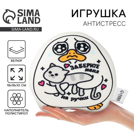 Игрушка антистресс утка «На ручки»