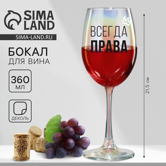 Бокал для вина «Всегда права», 360 мл