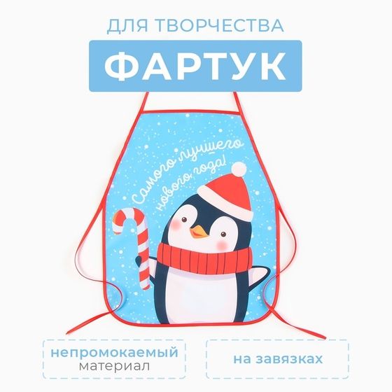 Фартук детский для творчества &quot;Этель&quot; &quot;Happy penguin&quot;, 49 х 39 см, 100% п/э