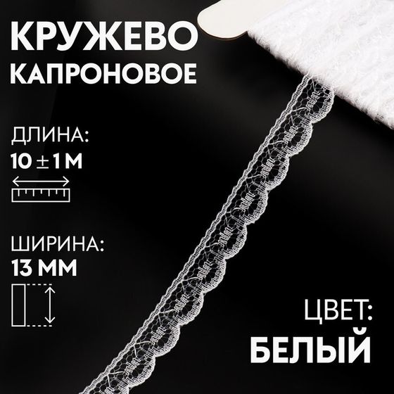 Кружево капроновое, 13 мм × 10 ± 1 м, цвет белый