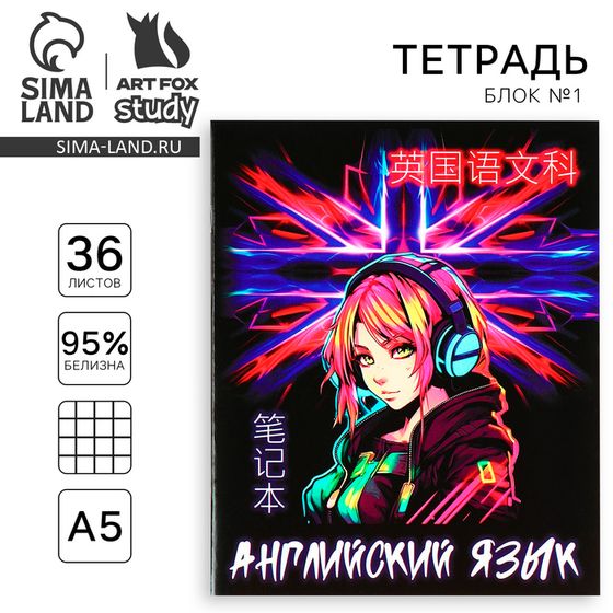 Тетрадь предметная А5, 36 л на скрепке «Аниме. Английский язык»
