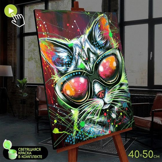 Картина по номерам со светящейся краской, 40 × 50 см «Стильный кот» 23 цвета