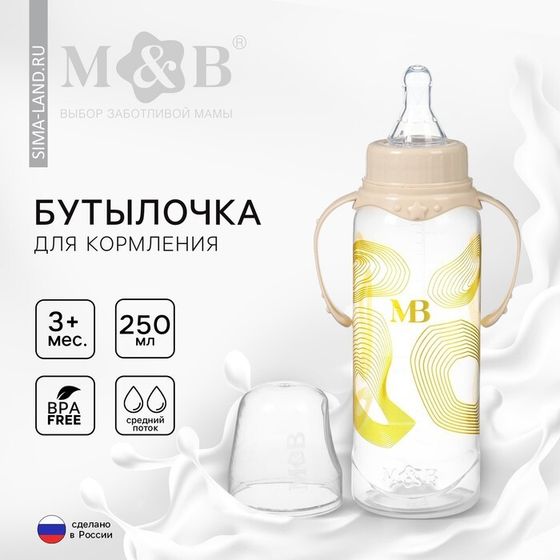 Бутылочка для кормления малыша «M&amp;B», от 3 мес., 250 мл цилиндр, с ручками