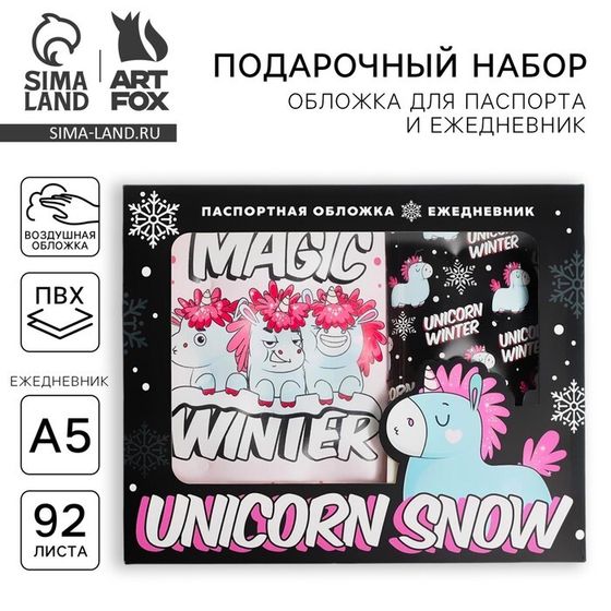 Новый год. Набор обложка на паспорт и ежедневник антистресс Unicorn snow