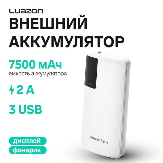 Внешний аккумулятор Luazon PB-04, 7500 мАч, 3 USB, 2 А, дисплей, фонарик, белый