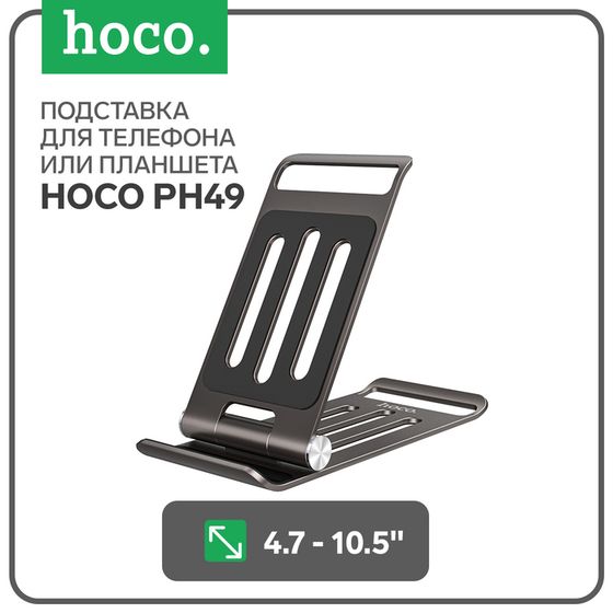 Подставка Hoco PH49, настольная, металлический, 4.7-10,5 дюймов, серый