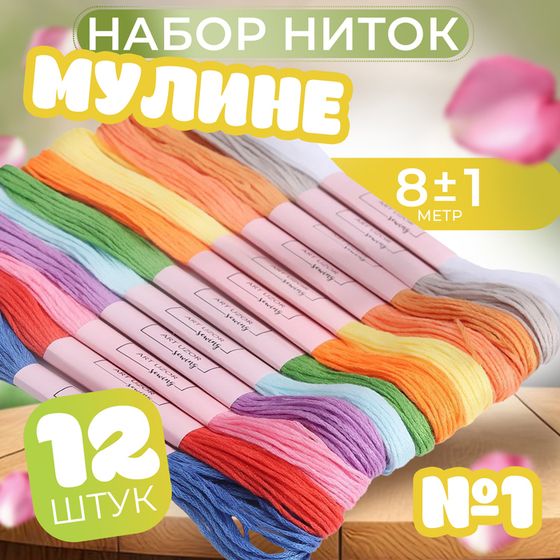 Набор ниток мулине №1, 8 ± 1 м, 12 шт