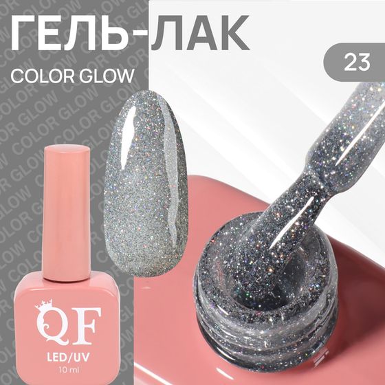 Гель лак для ногтей «COLOR GLOW», светоотражающий, 3-х фазный, 10 мл, LED/UV, цвет серебристый (23)