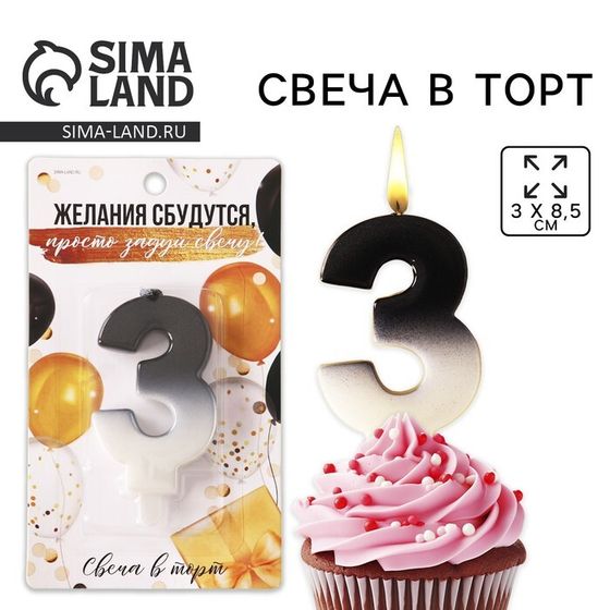 УЦЕНКА Свеча для торта, цифра «3», 3 х 8,5 см