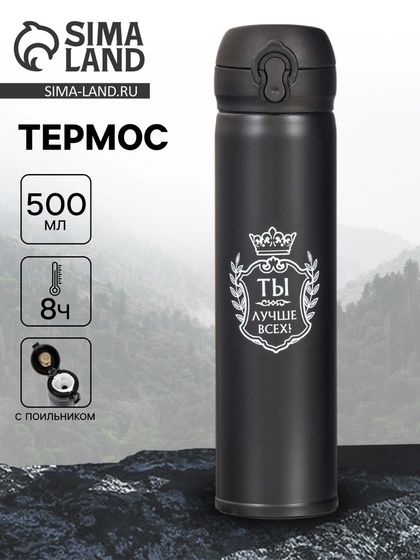 Термос «Ты лучше всех», 500 мл, 7×26 см, сохраняет температуру 8 ч