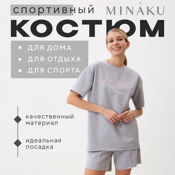 Комплект (футболка, шорты) женский MINAKU: SPORTY &amp; STYLISH цвет светло-серый, р-р 48