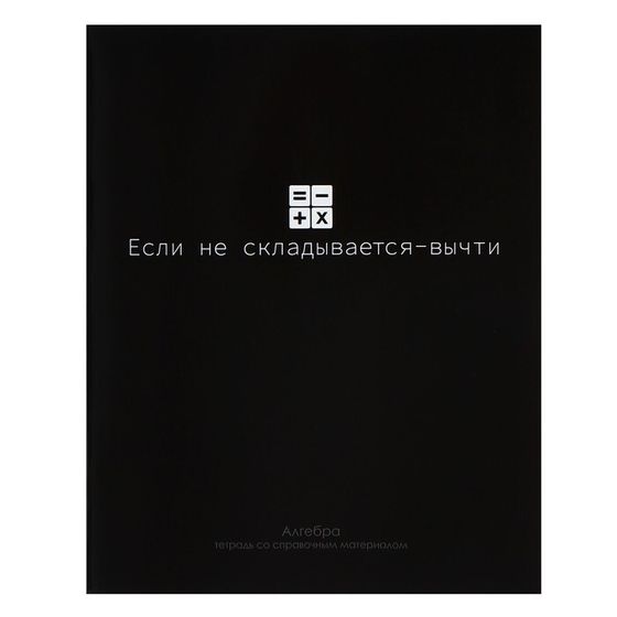 Тетрадь предметная Calligrata &quot;На Чёрном&quot;, 48 листов в клетку Алгебра, со справочным материалом, обложка мелованный картон, УФ-лак, блок офсет