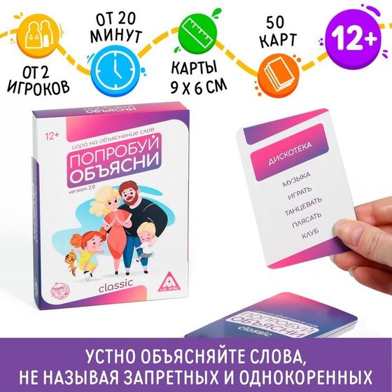 Настольная игра на объяснение слов «Попробуй объясни. Classic» version 2.0, 50 карт, 12+