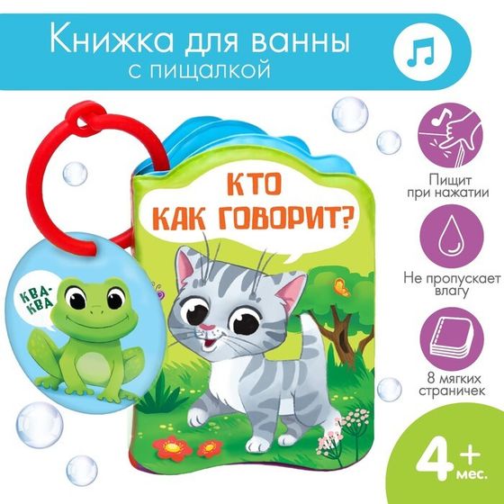 Книжка - игрушка для ванны «Кто как говорит?», Крошка Я