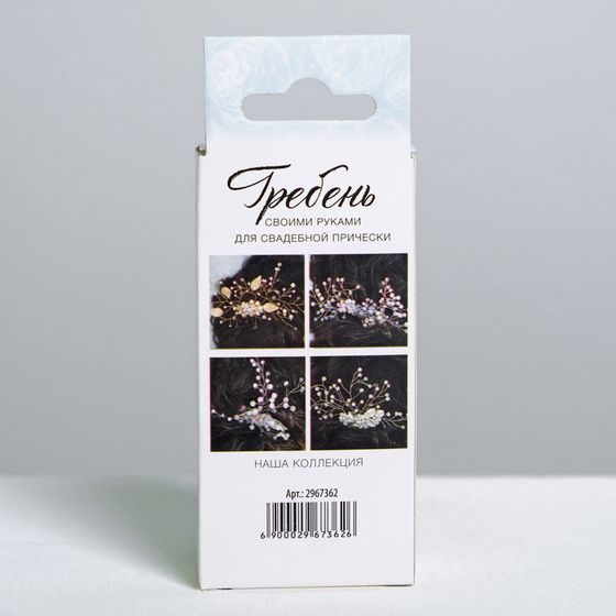 !09 Свадебный гребешок «Пастельная мечта», набор для создания, 5 × 10 × 2.5 см