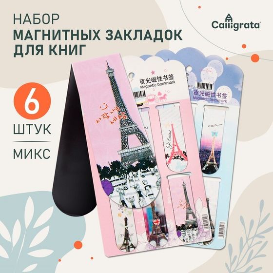Набор магнитных закладок для книг Calligrata 6 штук, &quot;Эйфелева башня&quot;, МИКС