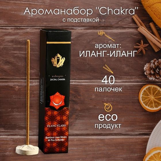 Ароманабор &quot;Chakra&quot; (набор 40 палочек) с подставкой Иланг