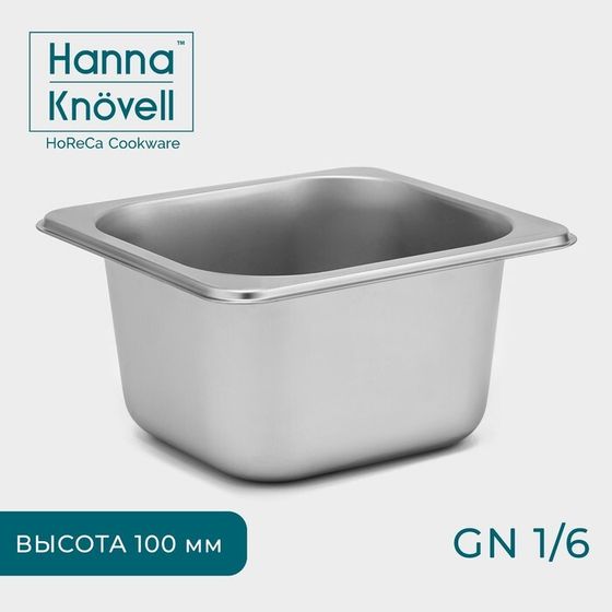 Гастроемкость 1/6 Hanna Knövell, 100 мм, 17,6×16,2×10 см, толщина 0,6 мм, нержавеющая сталь