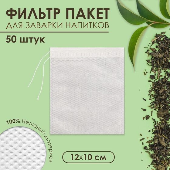 Набор фильтр-пакетов для заваривания чая с завязками «Эконом»,для чайника, 50 шт.,12×10 см