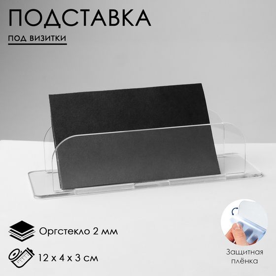 Подставка под визитки 12×4×3 см, оргстекло 2 мм, В ЗАЩИТ ПЛЁНКЕ