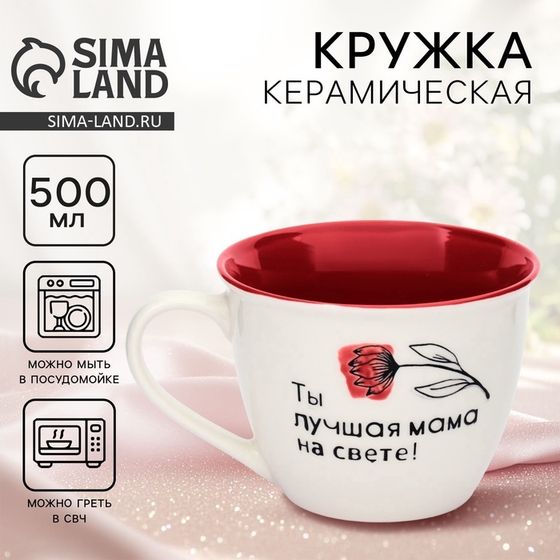 Кружка керамическая «Лучшая мама на свете», 500 мл