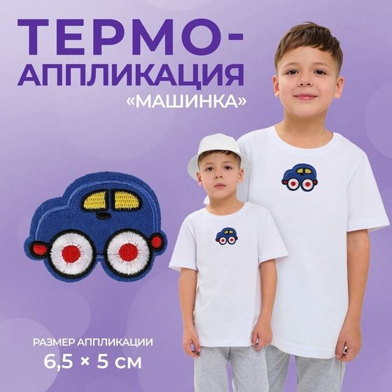 Термоаппликация «Машинка», 6,5 × 5 см, цвет синий