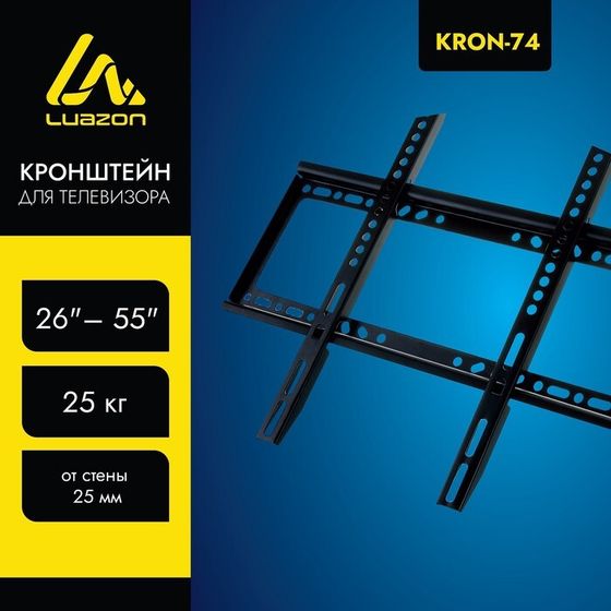 Кронштейн Luazon KrON-74, для ТВ, фиксированный, 26-55&quot;, 25 мм от стены, чёрный