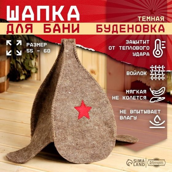 Шапка для бани &quot;Буденовка&quot; темная