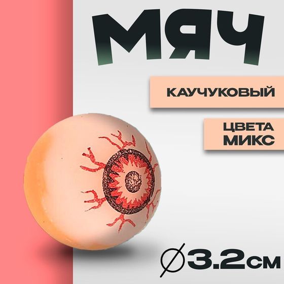 Мяч каучуковый «Глаз», цвета МИКС 3,2 см