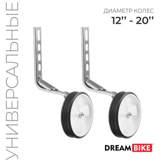 Дополнительные колёса Dream Bike, для колёс 12-20&quot;, универсальное крепление, комплект 2 шт.