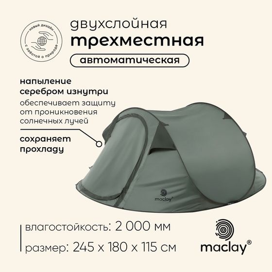 Палатка туристическая, трекинговая maclay KAMCHATKA Dark&#39;n&#39;Cool 3 , 3-местная