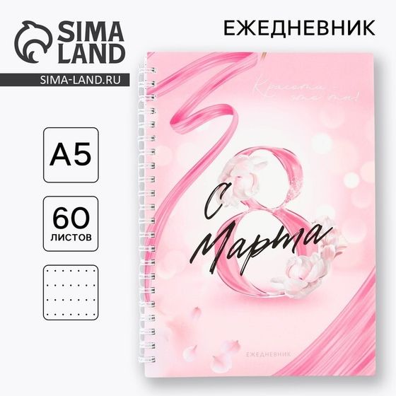 Ежедневник А5, 60 л «8 марта»