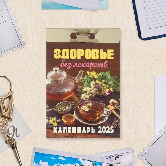 Календарь отрывной &quot;Здоровье без лекарств&quot; 2025 год, 7,7 х 11,4 см